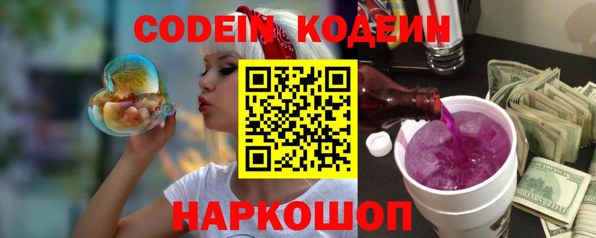 Кодеиновый сироп Lean Purple Drank  Codein Purple Drank  Красный Сулин  Вход с VPN 